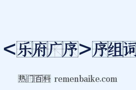 ＜乐府广序＞序组词是什么意思的图片